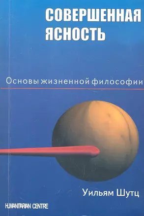 Совершенная ясность. Основы жизненной философии / 2-е изд., испр. — 2323962 — 1