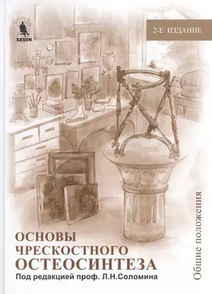 Основы чрескостного остеосинтеза. Т. 1. 2-е изд., перераб. и доп. — 2439225 — 1