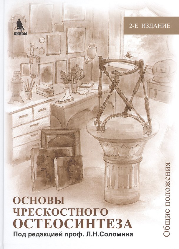 Книга Основы чрескостного остеосинтеза. Т. 1. 2-е изд., перераб. и доп. () — 1