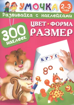 300НаклеекУмочка Цвет, Форма, Размер 2-3 года. — 2475741 — 1