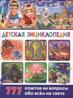 Книга Детская энциклопедия. 777 ответов на вопросы обо всём на свете ()