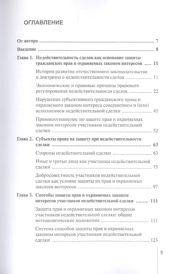 Книга Защита прав и охраняемых законом интересов участников недействительной сделки в гражданском праве России: Монография (Валерия Гончарова) — 2