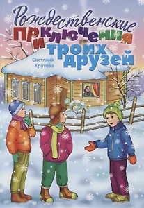 Рождественские приключения троих друзей