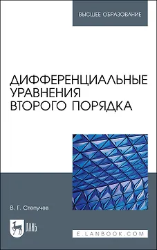 Дифференциальные уравнения второго порядка. Учебное пособие