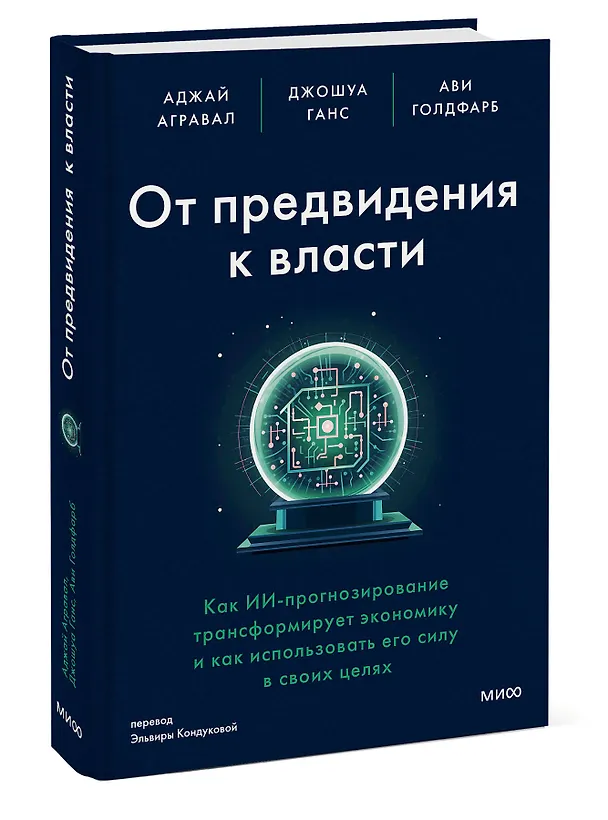 Книга От предвидения к власти. Как ИИ-прогнозирование трансформирует экономику и как использовать его силу в своих целях (Аджай Агравал, Джошуа Ганс, Ави Голдфарб) — 4