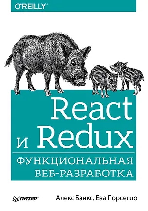 Книга React и Redux: функциональная веб-разработка (Алекс Бэнкс, Ева Порселло)