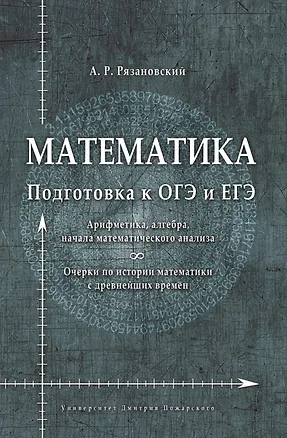 Книга Математика. Подготовка к ОГЭ и ЕГЭ. Арифметика, алгебра, начала математического анализа. Очерки по истории математики (Андрей Рязановский)