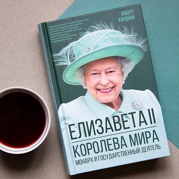 Книга Елизавета II. Королева мира. Монарх и государственный деятель (Роберт Хардман) — 11
