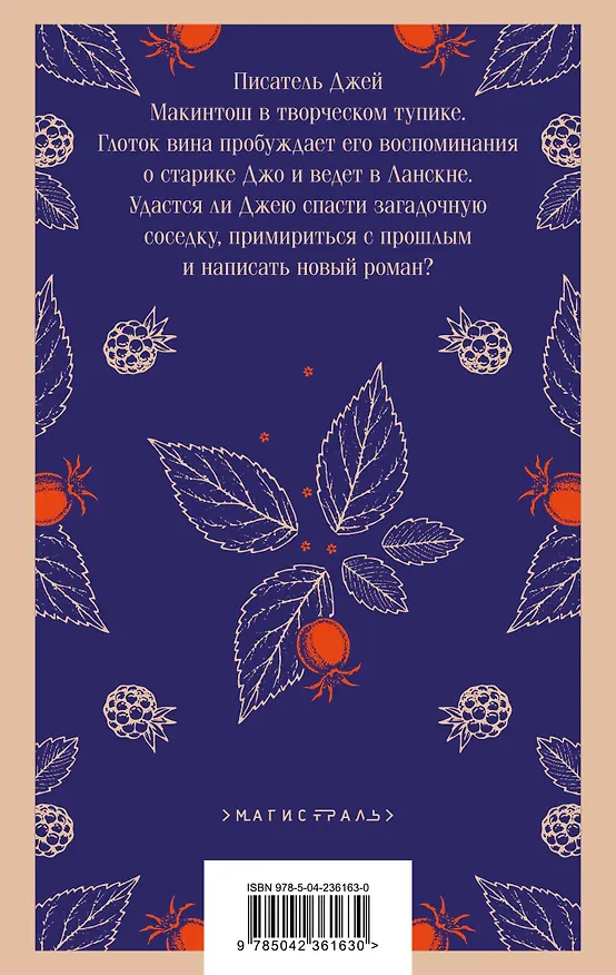Книга Ежевичное вино (Джоанн Харрис) — 2