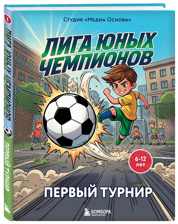 Книга Лига юных чемпионов 1. Первый турнир () — 4