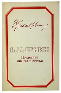 В.И. Ленин. Последние письма и статьи
