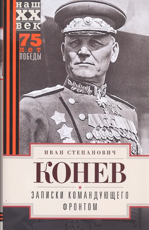 Книга Записки командующего фронтом (Иван Конев) — 3