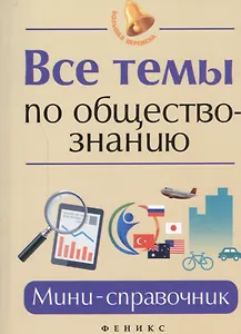 Все темы по обществознанию: мини-справочник