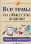 Все темы по обществознанию: мини-справочник — 2442931 — 1