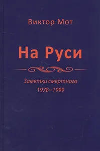 На Руси. Заметки смертного 1978-1999
