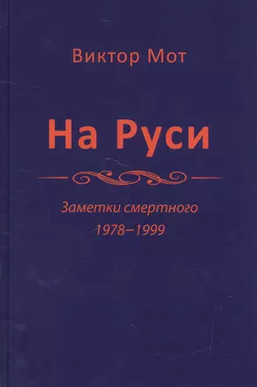 На Руси. Заметки смертного 1978-1999 — 2592676 — 1