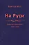 На Руси. Заметки смертного 1978-1999 — 2592676 — 1