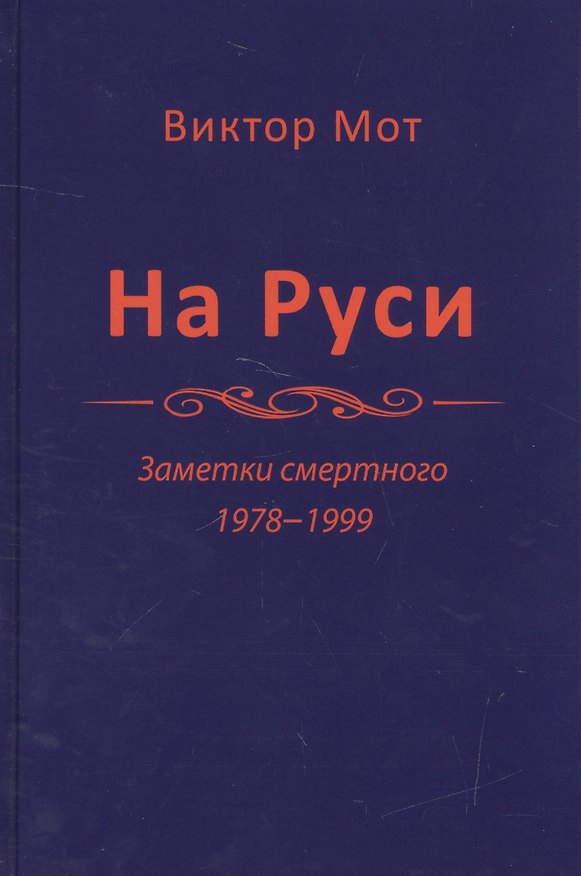 Книга На Руси. Заметки смертного 1978-1999 () — 1