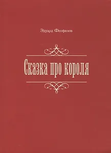 Сказка про короля