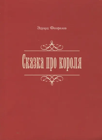 Книга Сказка про короля (Эдуард Феофилов) — 1