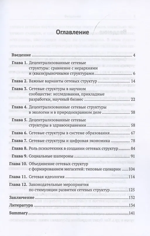 Книга Децентрализованная сетевая организация научного сообщества: Перспективы и проблемы () — 2