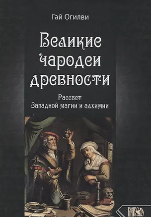 Книга Великие чародеи древности: рассвет западной магии и алхимии ()