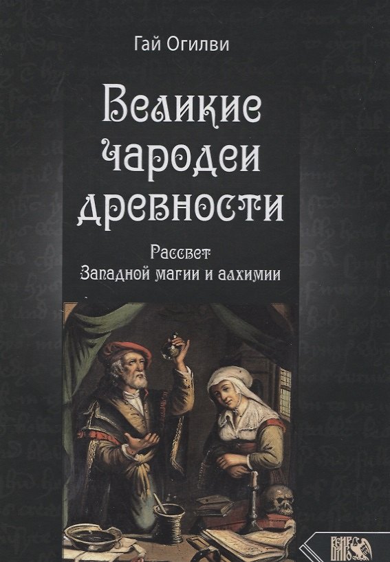 Книга Великие чародеи древности: рассвет западной магии и алхимии () — 1