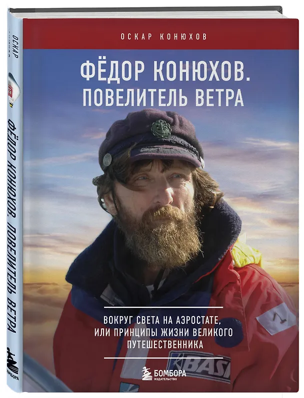 Книга Федор Конюхов. Повелитель Ветра. Вокруг света на аэростате, или Принципы жизни великого путешественника (Оскар Конюхов) — 5