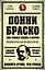 Донни Браско: моя тайная жизнь в мафии. Правдивая история агента ФБР Джозефа Пистоне. Предисловие Дмитрий Goblin Пучков — 2975509 — 1