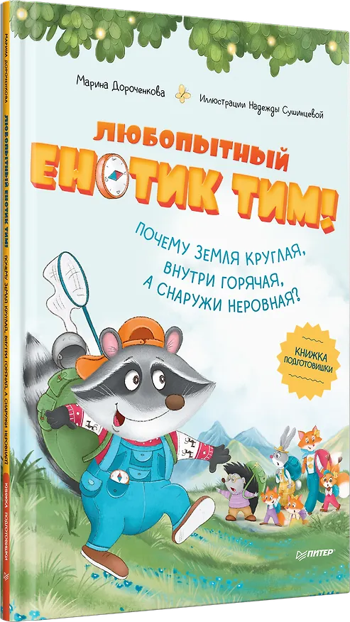 Книга Любопытный енотик Тим! Почему Земля круглая, внутри горячая, а снаружи неровная? Книжка подготовишки (Марина Дороченкова) — 2