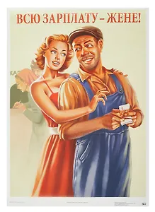 Постер Советский пин ап "Всю зарплату – жене!"
