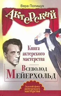 Книга Книга актерского мастерства. Всеволод Мейерхольд (Вера Полищук)