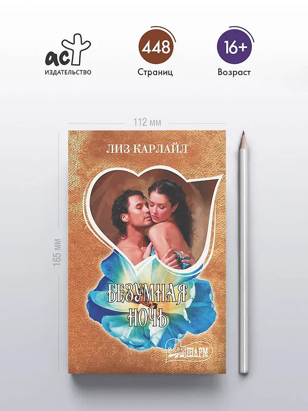 Книга Безумная ночь (Лиз Карлайл) — 5