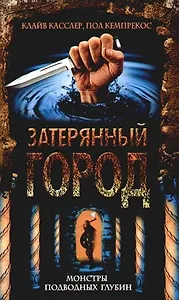Затерянный город. Монстры подводных глубин