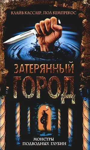 Книга Затерянный город. Монстры подводных глубин (Клайв Касслер) — 1