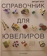 Книга Справочник для ювелиров: Руководство по оценке и использованию драгоценных камней (Джудит Кроу)