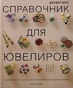 Книга Справочник для ювелиров: Руководство по оценке и использованию драгоценных камней (Джудит Кроу) — 1