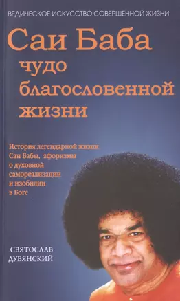 Саи Баба - чудо благословенной жизни. История легендарной жизни Саи Бабы... — 2470768 — 1