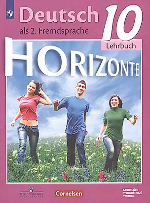 Horizonte. Немецкий язык. Учебник. Базовый и углублённый уровни. 10 класс — 2609653 — 1