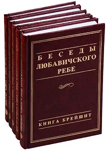 Беседы Любавичского Ребе. Книга Брейшит (комплект из 5 книг)