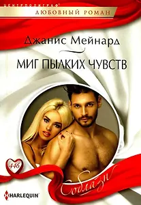 Миг пылких чувств: роман