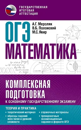 Книга ОГЭ. Математика. Комплексная подготовка к основному государственному экзамену: теория и практика (Виталий Полонский, Михаил Якир, Аркадий Мерзляк)