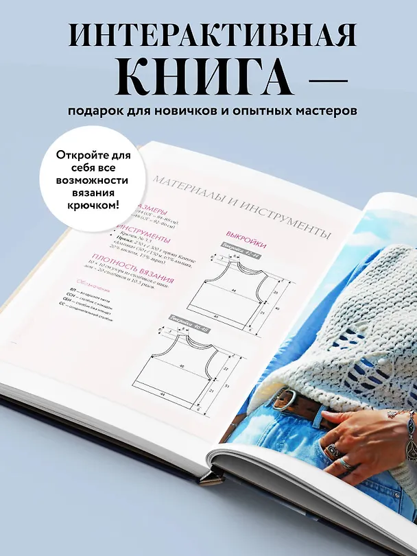 Книга Мастера вязания. Вяжем крючком: новые возможности. Интерактивные мастер-классы по вязанию стильной одежды и аксессуаров (Анна Котова) — 8