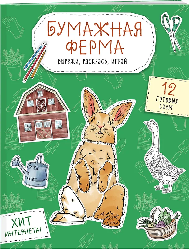 Книга Бумажная ферма (лошадь, гусь, корова и др.) Вырежи, раскрась, играй. 12 готовых схем () — 3