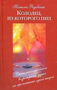 Колодециз которого пил.Возрождение души