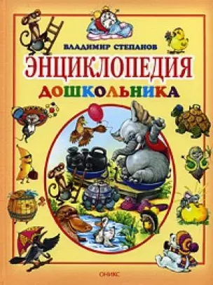 Энциклопедия дошкольника.От 2 -х до 7 лет — 2045396 — 1