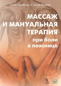Массаж и мануальная терапия при боли в пояснице