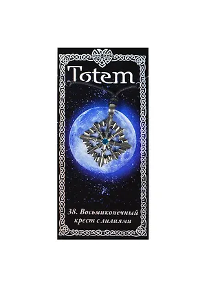 Амулет TOTEM №38 "Крест с лилиями" (металл) (71138) 2368341