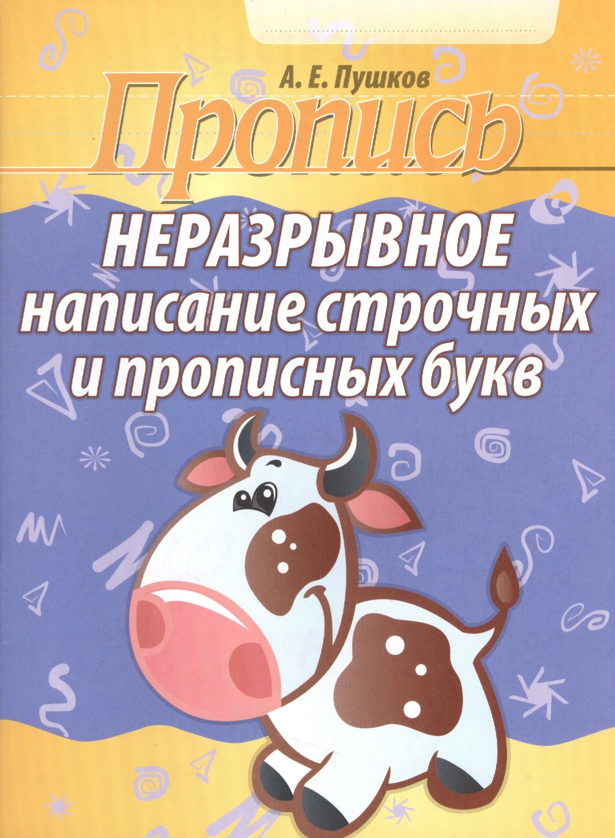 

Неразрывное написание строчных и прописных букв (2-е изд)