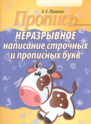 Неразрывное написание строчных и прописных букв (2-е изд) — 2499401 — 1